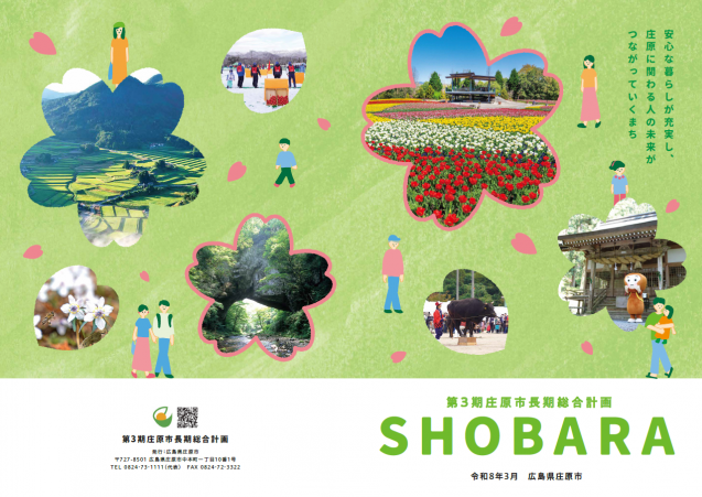 第３期庄原市長期総合計画表紙