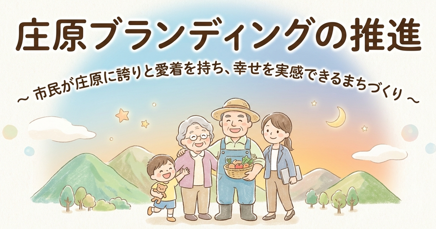 庄原ブランディングの推進