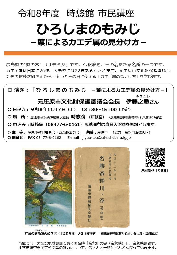 ③令和8年度時悠館市民講座「ひろしまのもみじ」ちらし（秋の写真）.jpg