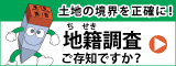 国土交通省地籍調査webサイトへのリンク