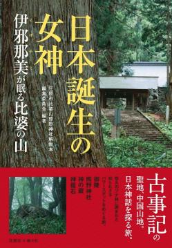 表紙 『日本誕生の女神』表紙