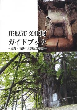 表紙 文化財ガイドブック(記念物編)