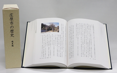 庄原市の歴史(通史編) 庄原市の歴史(通史編)
