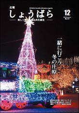 広報しょうばら2016年12月号(NO.141)