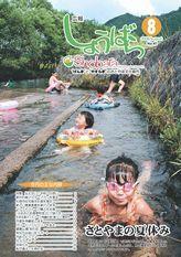 広報しょうばら2008年8月号(NO.41)