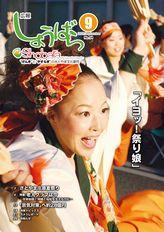 広報しょうばら2009年9月号(NO.54)