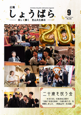 広報しょうばら2025年9月号(NO.246)