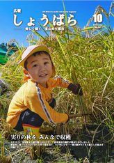 広報しょうばら2025年10月号(NO.247)