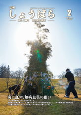 広報しょうばら2026年2月号(NO.251)