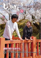 広報しょうばら2026年５月号(NO.254)