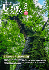 広報しょうばら2026年8月号(NO.257)