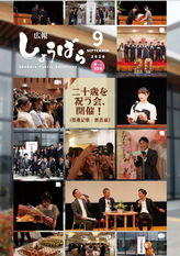 広報しょうばら2026年9月号(NO.258)