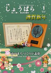 広報しょうばら2018年1月号(NO.154)