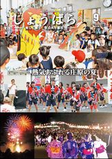 広報しょうばら2019年9月号(NO.174)