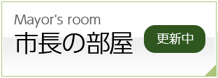 市長の部屋