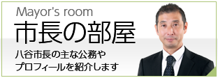 市長の部屋